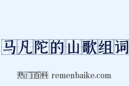 马凡陀的山歌组词是什么意思的图片